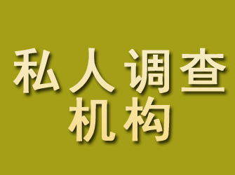 泉港私人调查机构